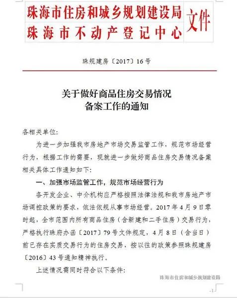 4月8日珠海限购新政前（含当日）已交易未网签的商品房 请注意了！