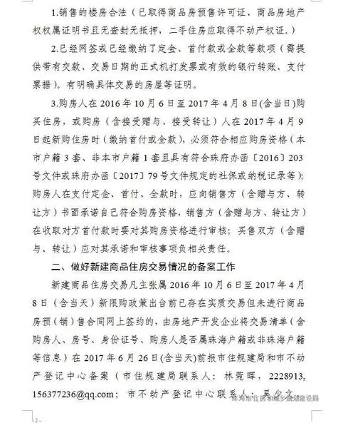 4月8日珠海限购新政前（含当日）已交易未网签的商品房 请注意了！