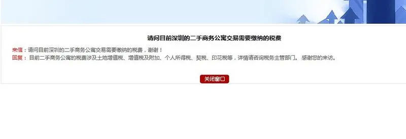 深圳买一套二手商务公寓交易需要缴纳什么税费