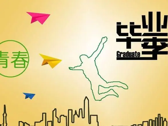 毕业季
