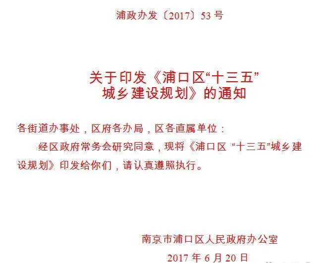 浦口区“十三五”城乡建设规划