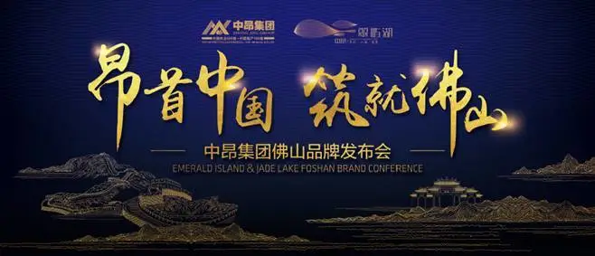 昂首中国 筑就佛山—中昂集团品牌发布会30日佛山皇冠假日酒店举行