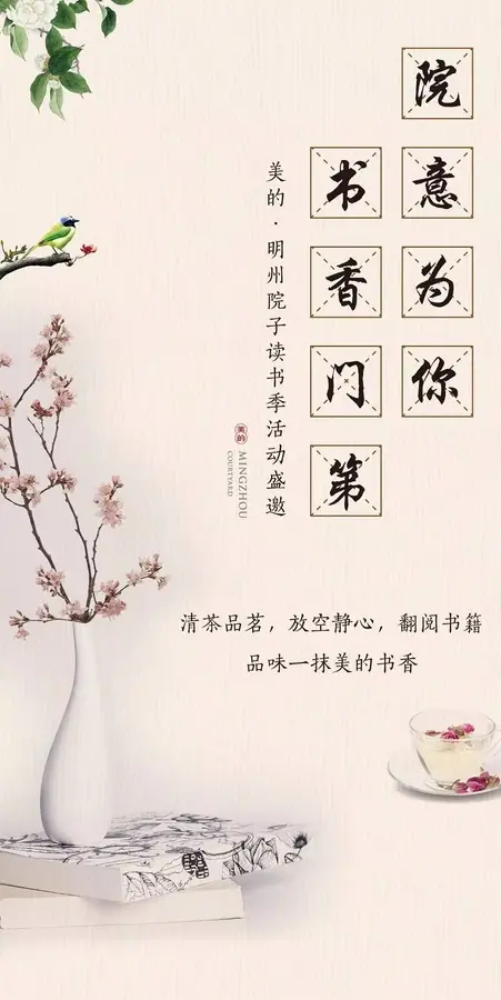 【院意为你 书香门第】美的明州院子读书季 待君书启