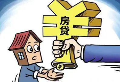 房贷收紧