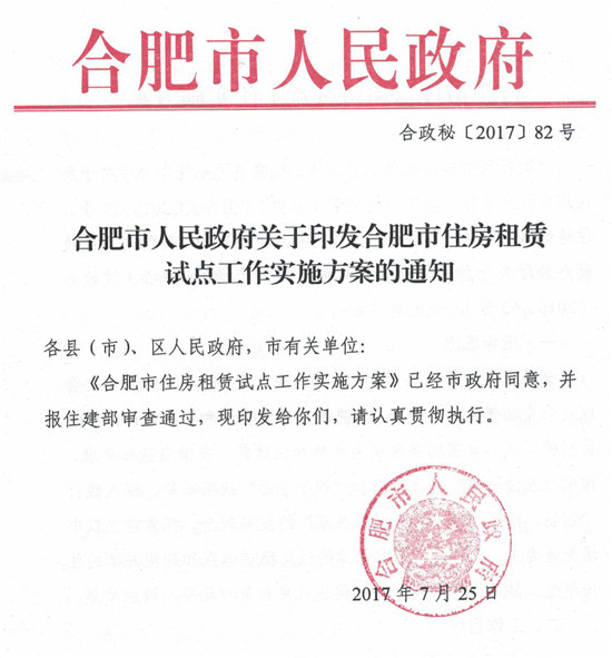 合肥市人民政府关于印发合肥市住房租赁试点工作实施方案的通知