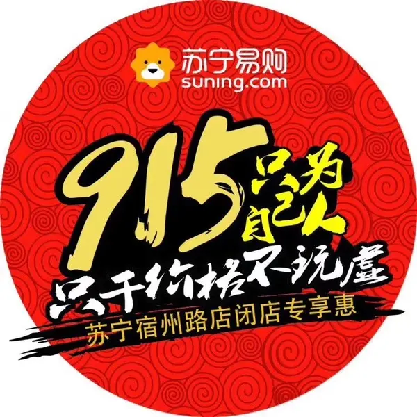 苏宁915