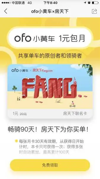 房天下为你买单 免费畅骑小黄车ofo90天！