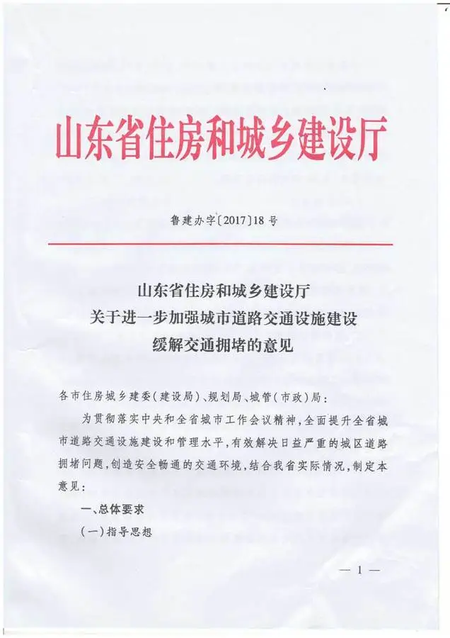 山东省住房和城乡建设厅关于进一步加强城市道路交通设施建设缓解交通拥堵的意见
