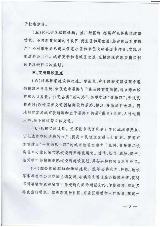 山东省住房和城乡建设厅关于进一步加强城市道路交通设施建设缓解交通拥堵的意见