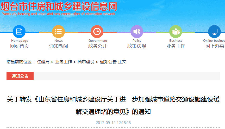关于转发《山东省住房和城乡建设厅关于进一步加强城市道路交通设施建设缓解交通拥堵的意见》的通知