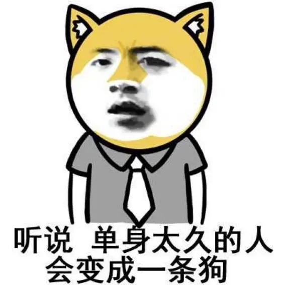 然而,不知道从什么时候开始, 单身贵族的身价就重重暴跌,沦为现在