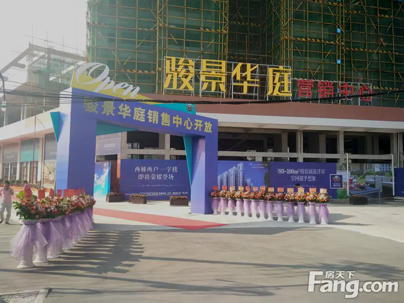 骏景华庭销售 盛大开放 新盘入市引起强烈关注