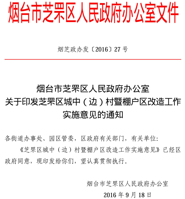 芝罘区印发棚改实施意见红头文件