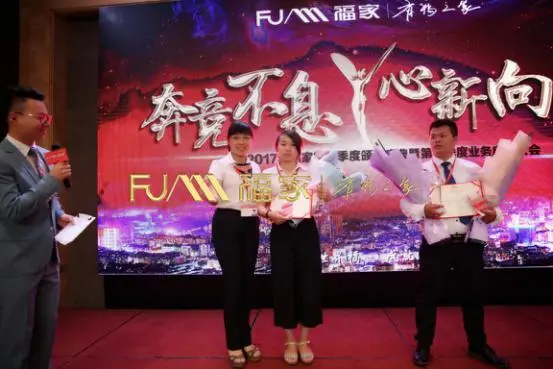 奔竞不息 心新向荣 ——福家2017年第三季度颁奖典礼暨第四季度启动大会