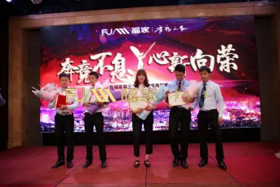 奔竞不息 心新向荣 ——福家2017年第三季度颁奖典礼暨第四季度启动大会