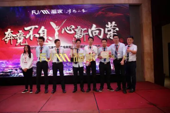 奔竞不息 心新向荣 ——福家2017年第三季度颁奖典礼暨第四季度启动大会