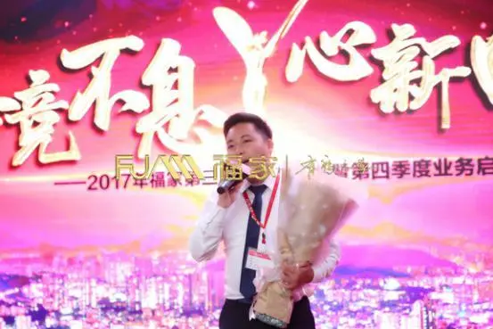 奔竞不息 心新向荣 ——福家2017年第三季度颁奖典礼暨第四季度启动大会
