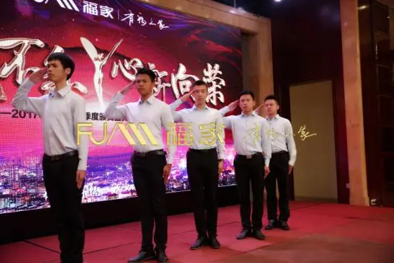 奔竞不息 心新向荣 ——福家2017年第三季度颁奖典礼暨第四季度启动大会