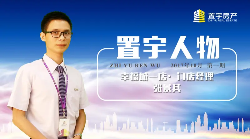 第1710期置宇人物丨幸福城店张景其的而立之年