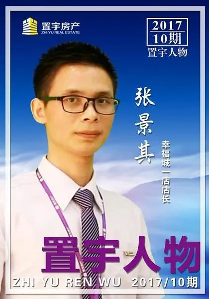 第1710期置宇人物丨幸福城店张景其的而立之年