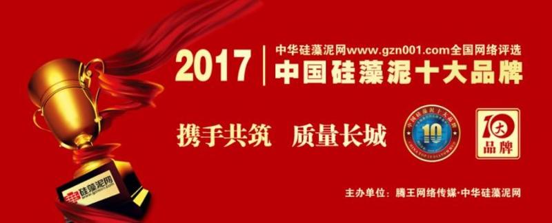 2017中国硅藻泥十大品牌网络评选全面再启