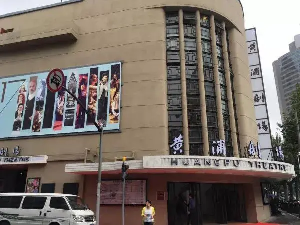 北京路上新改建的黄浦剧场