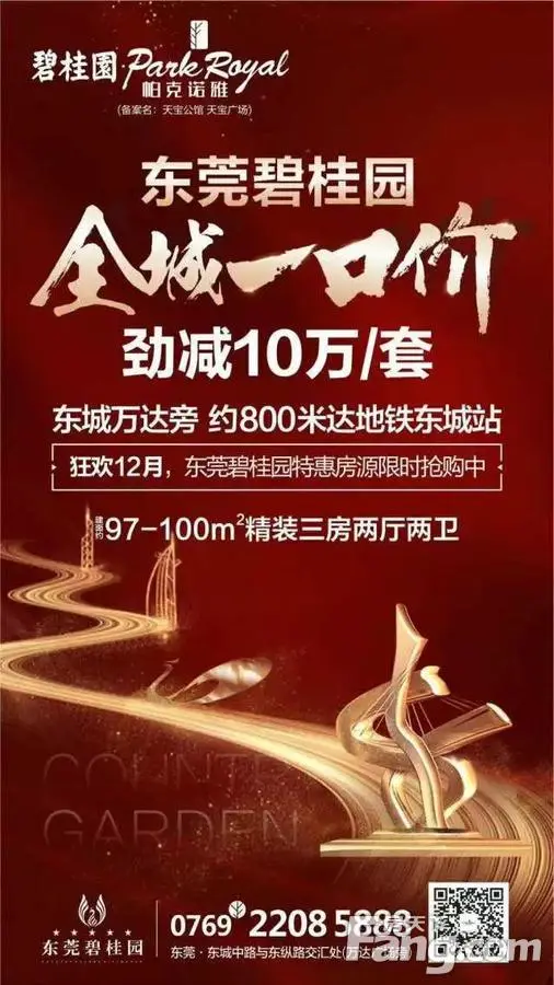 碧桂园parkroyal: 【红色风暴来袭】"全城一口价"助力