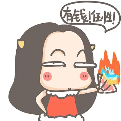有钱任性