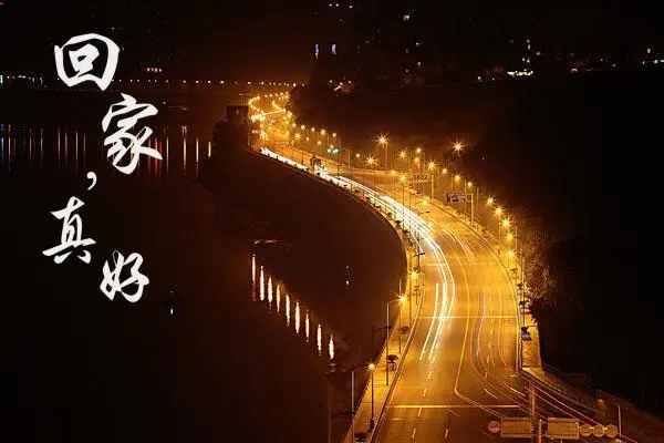 喜欢在家的感觉,回家真好!