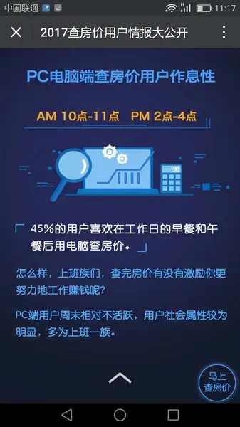 2017年查房价用户情报大公布 广东人查房价意识！