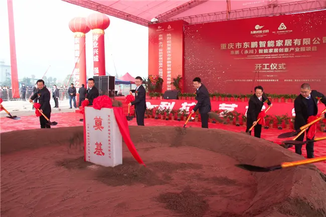 热烈庆祝东鹏(永川)智能家居产业园奠基仪式圆满成功