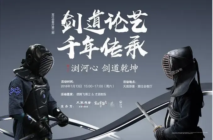 剑道论艺千年传承 宸仕会客厅:从剑里读懂君子