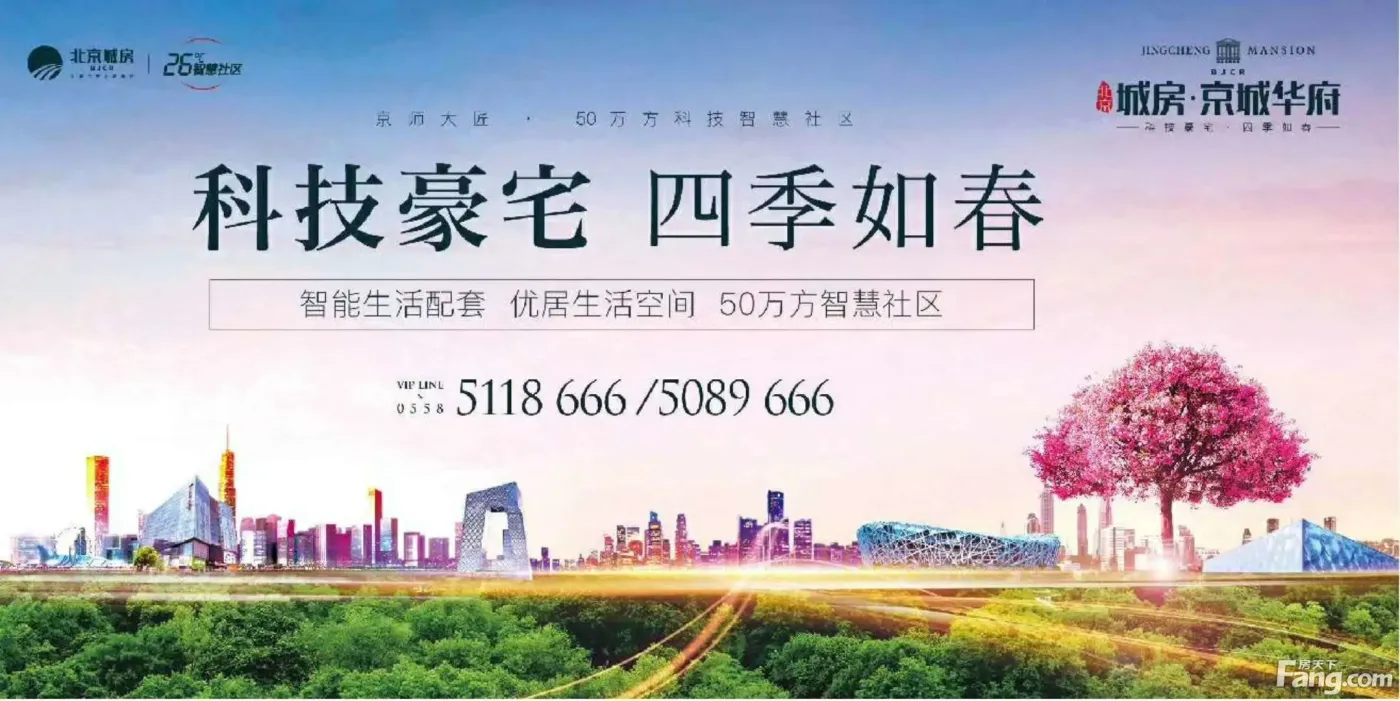 【北京城房】50万方科技智慧社区