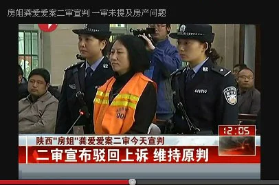房姐案二审宣判 陕西房姐龚爱爱最新消息