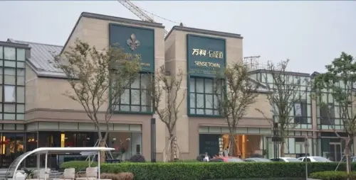 魅力万科城酩悦