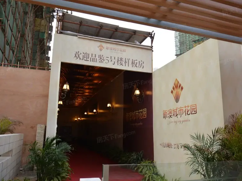 新澳城市花园实景图看房通道(2014-02-27)