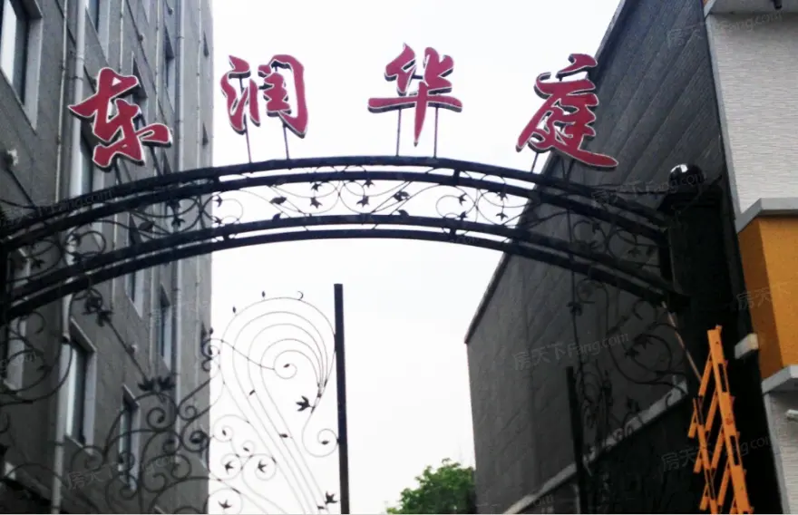 东润华庭