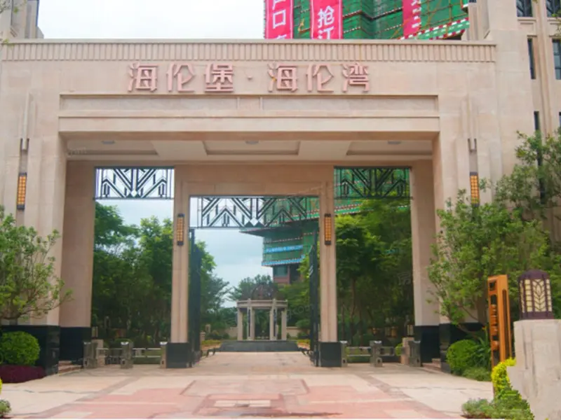 海伦堡海伦湾别墅项目图实景大门口实景照(2015-10-5)别墅图晋江小区图片