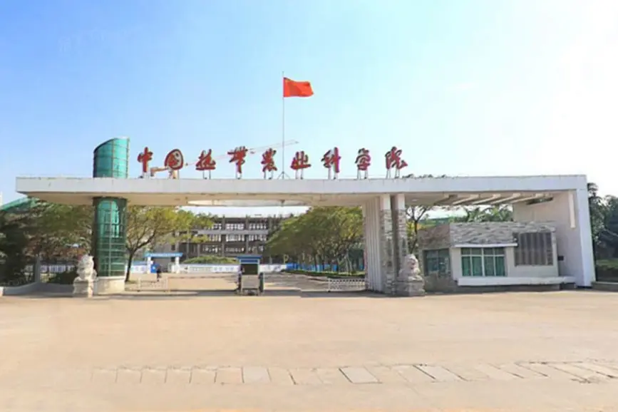 周边-中国热带农业科学院