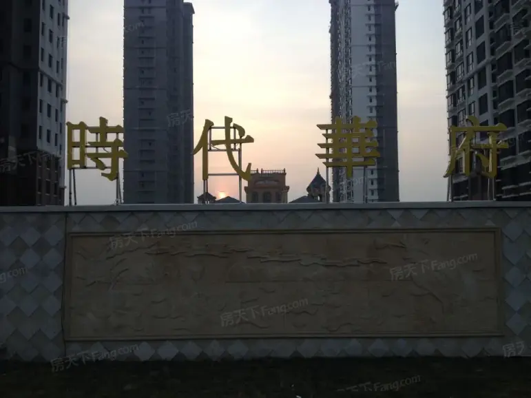 时代华府