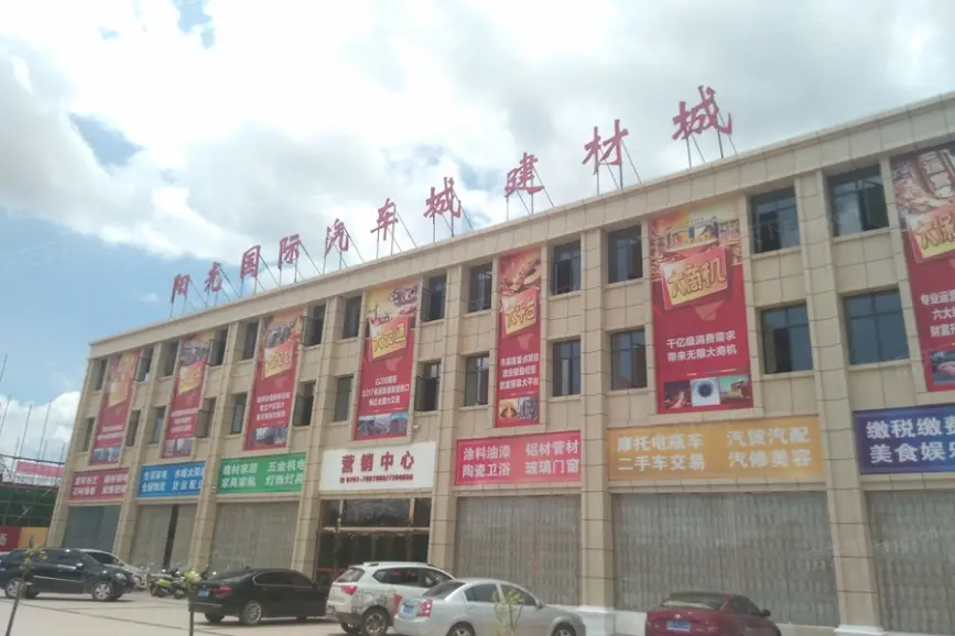 阳光国际汽车·建材城