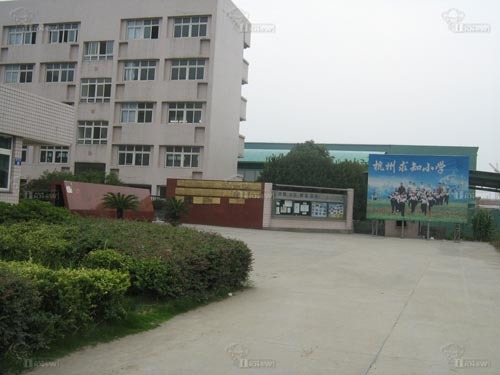 杭州求知小学