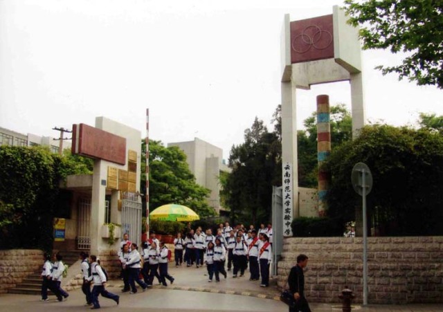 云南师范大学实验中学