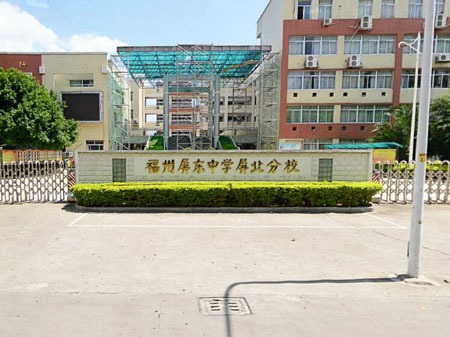 福州市屏东中学屏北分校