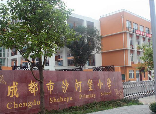 成都市沙河堡小学