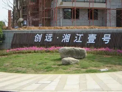 创远61湘江壹号 现代都市的灿烂与奢华