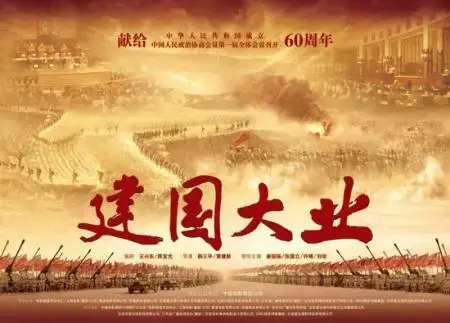 《建国大业》演员国籍惹争议 诸多明星海报照