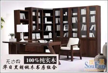 木书房组合是华日家居印象•胡桃系列产品,美国黑胡桃实木品质