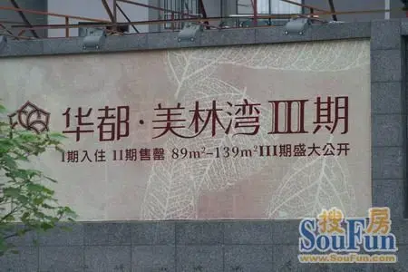 华都美林湾 生态公园里的温暖之家