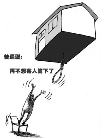 二,苦逼型:再不想寄人篱下了